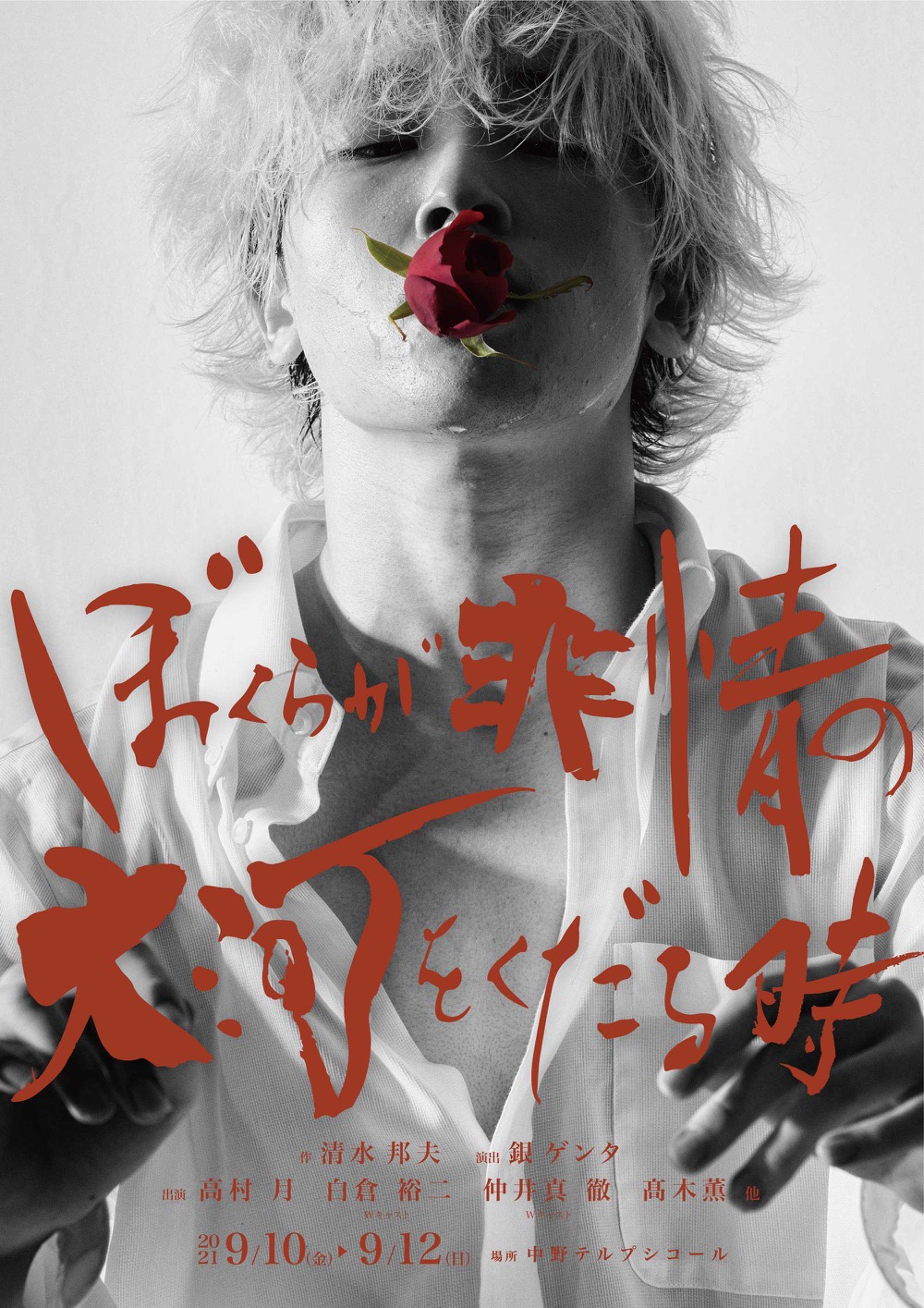 僕らが非情の大河をくだる時