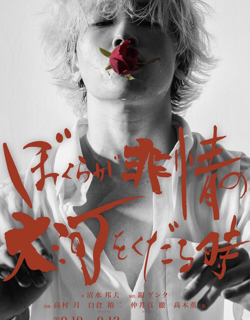 僕らが非情の大河をくだる時