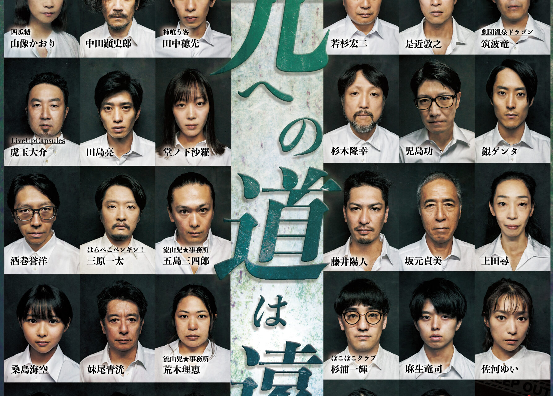 昭和大事件連続上演　光への道は遠く